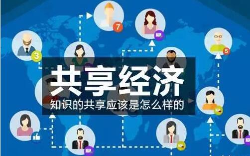 共享经济将成就无数(shù)人,不改变(biàn)你将没有机会!